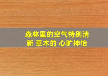 森林里的空气特别清新 草木的 心旷神怡